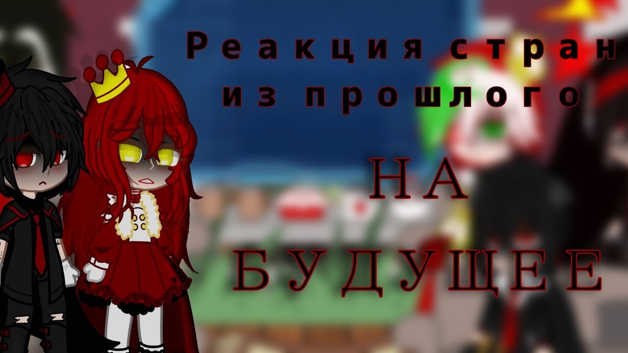 {🌹}Реакция стран из прошлого на будущее + свой сюжет{🥀}||My AU||countryhumans||gacha club||чит.оп