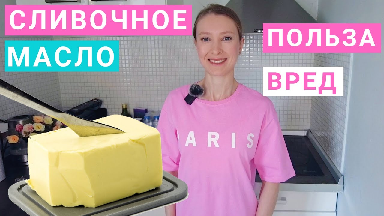Сколько сливочного масла можно есть в день? Сливочное масло: калорийность, польза и вред, похудение.