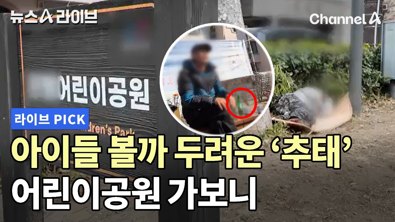 아이들 볼까 두려운 '추태' 어린이공원 가보니 #뉴스A라이브 #채널A