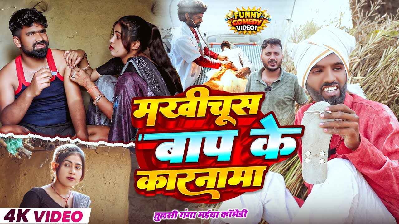 मखीचूस बाप के कारनामा | #Makhichush Bap Ke Karnama | #Tulsi Ganga Maiya Comedy | Maghi Funny Video