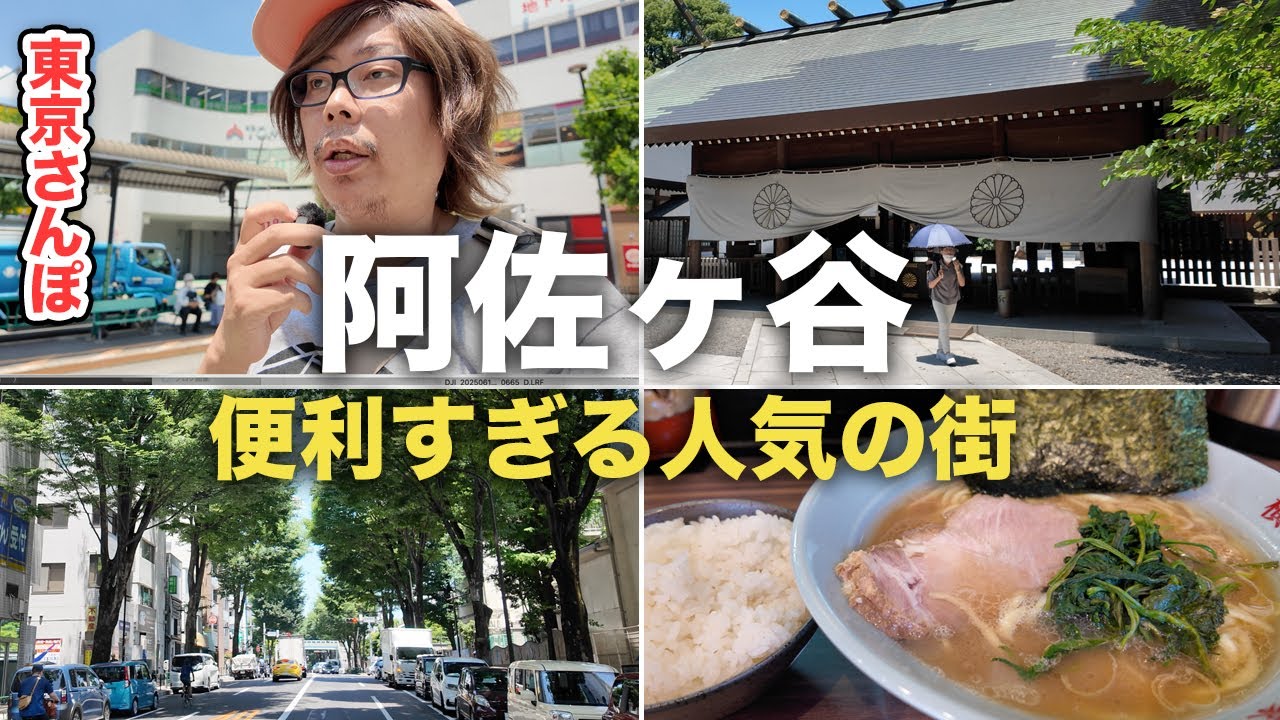 【東京散歩】阿佐ヶ谷の住みやすさはちょうどいい街？｜緑と神社 あさが家 家系ラーメン、映画館まで！