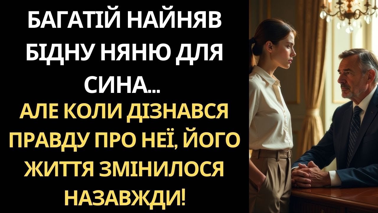 НЯНЯ З БІДНОЇ СІМ'Ї ПРИЙШЛА ПРАЦЮВАТИ ДО БАГАТІЯ...ТЕ, ЩО ВОНА ЗРОБИЛА З ЙОГО РОДИНОЮ, ВРАЗИЛО ВСІХ!