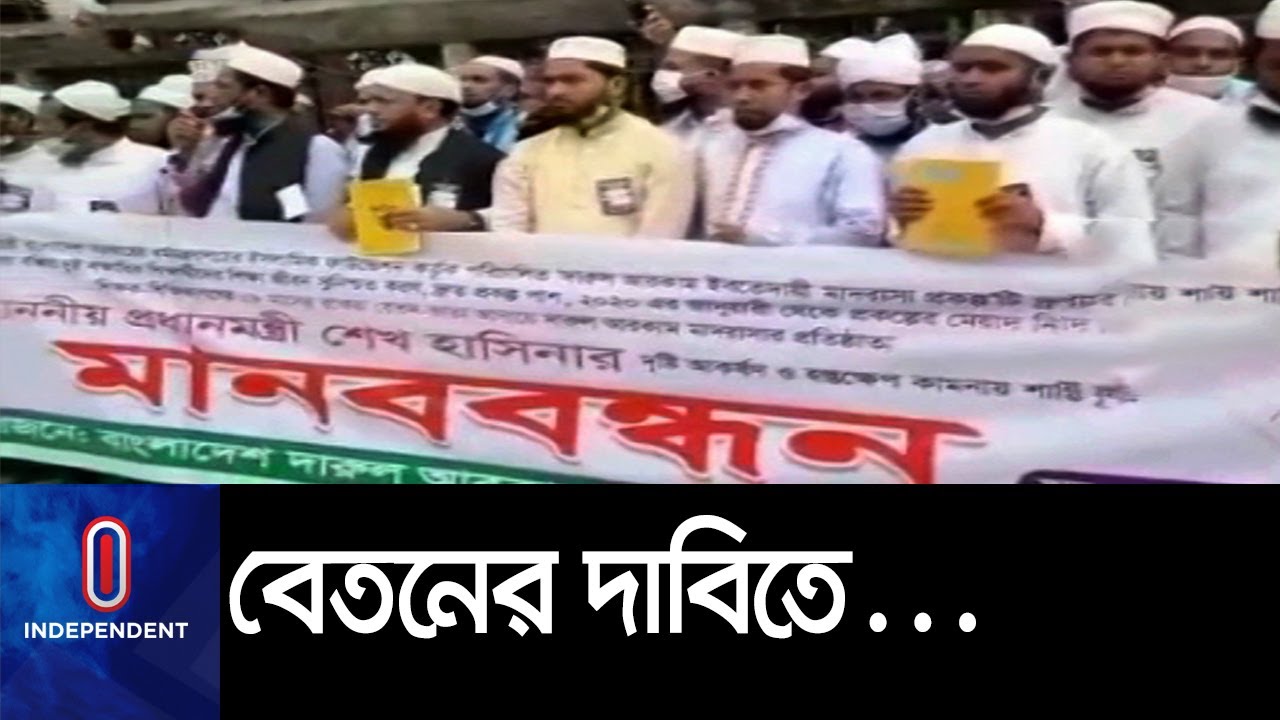 ৮ মাস বেতন পান না ইবতেদায়ির শিক্ষকরা || Madrasa