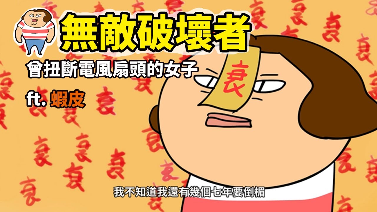 無敵破壞者-那個曾扭斷電風扇頭的女子 ft 蝦皮