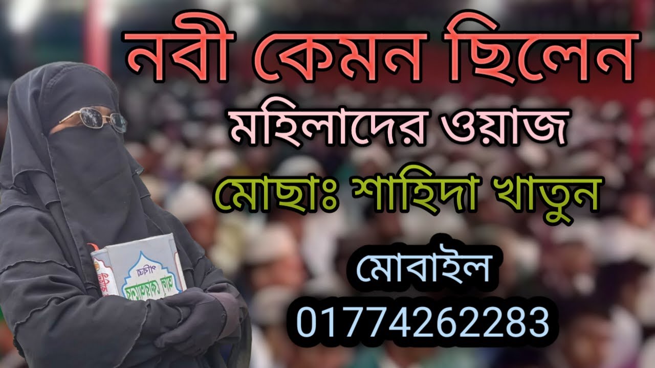 নবী কেমন ছিলেন মোহিলাদের ওয়াজ মোহিলা বক্তা মোছাঃ শাহিদা খাতুন