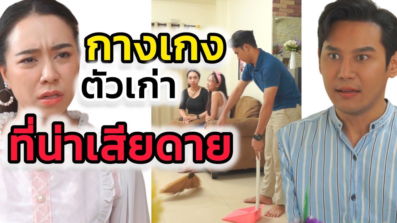 กางเกงเก่าตัวเก่งที่น่าเสียดาย (ละครสั้นต้องมนต์ฟิล์ม)