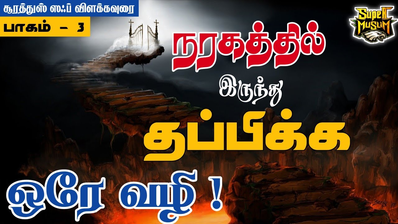 #SM137 | நரகத்தில் இருந்து தப்பிக்க ஒரே வழி | சூரா அஸ்ஸஃப்-விளக்கவுரை |பாகம்-3| Super Muslim