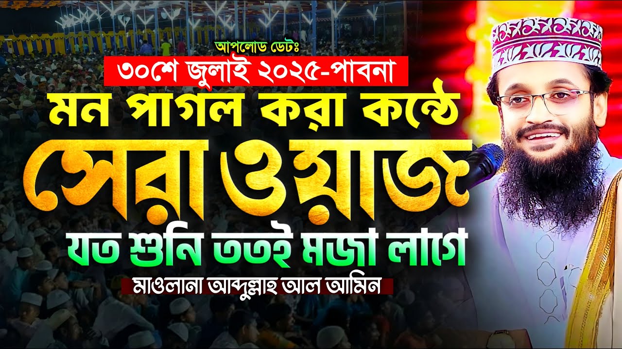 মন পাগলা করা কন্ঠে আব্দুল্লাহ আল আমিনের ওয়াজ - Abdullah Al Amin waz | আব্দুল্লাহ আল আমিন