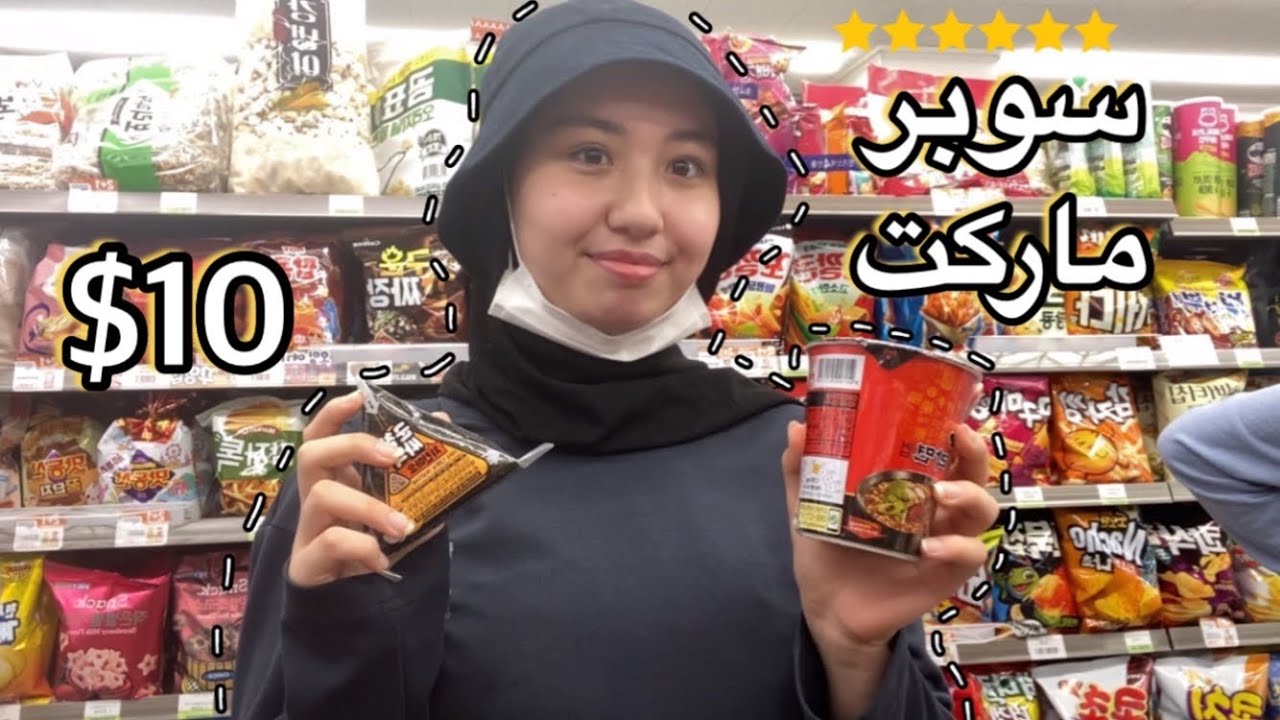 عشاء في سوبرماركت ب10$ في كوريا 🇰🇷