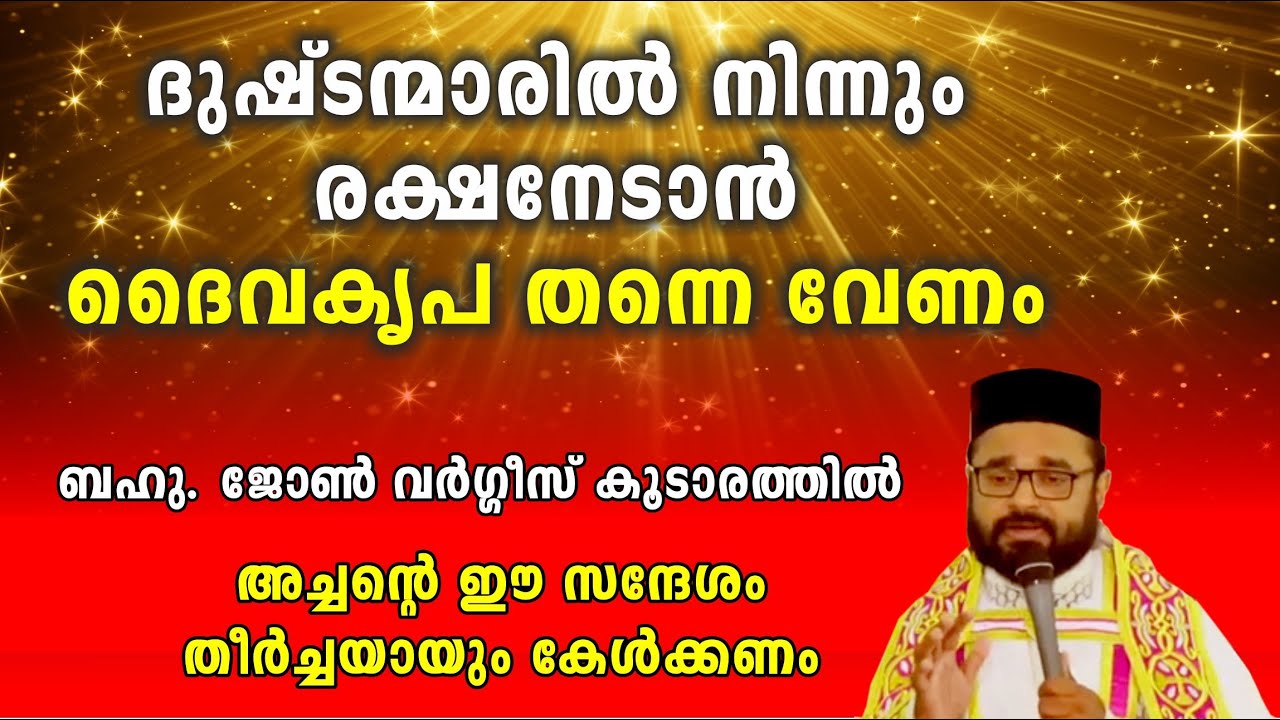 ദൈവ കൃപ ഉണ്ടെങ്കിൽ  Rev. Fr. John Varghese Koodarathil (Prince Achen)
