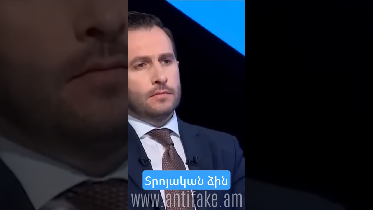 Տրոյական ձին #antifake_am