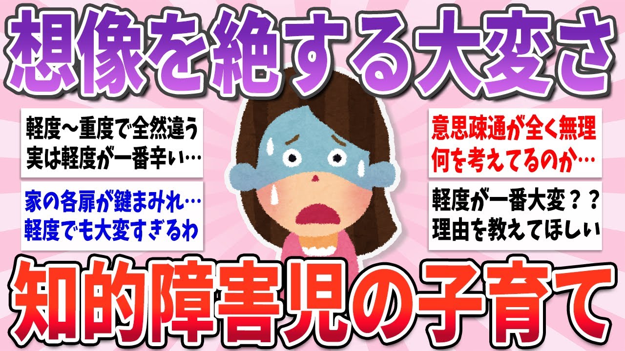 【有益】大変どころではない、知的障害児子育ての想像を絶する苦悩【ガルちゃんまとめ】