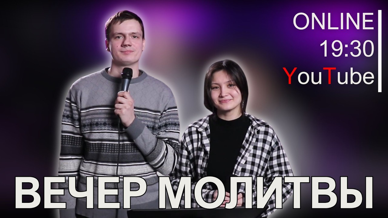 2026 02 17 Вечер Молитвы
