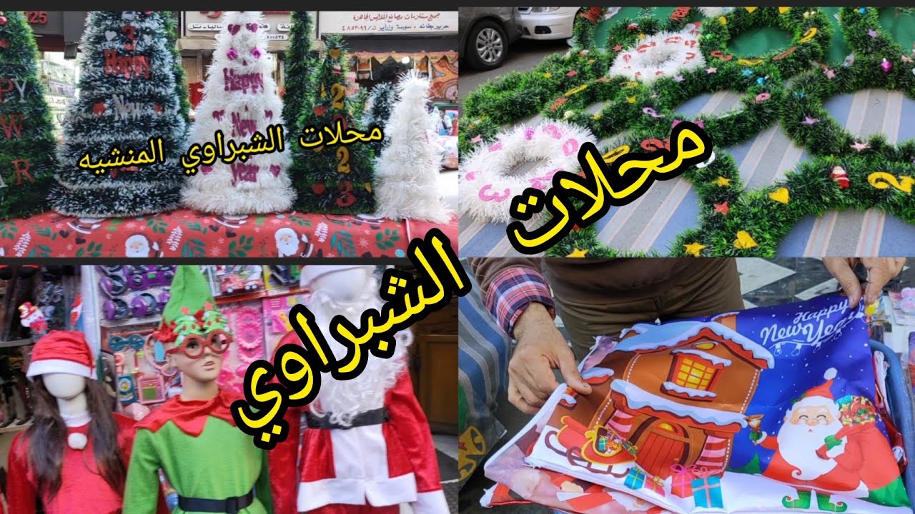 اسعار شجره الكريسماس🎄ولبس بابا نويل واللبس التنكري والمفارش والاشجارابتداء من5 جنيه