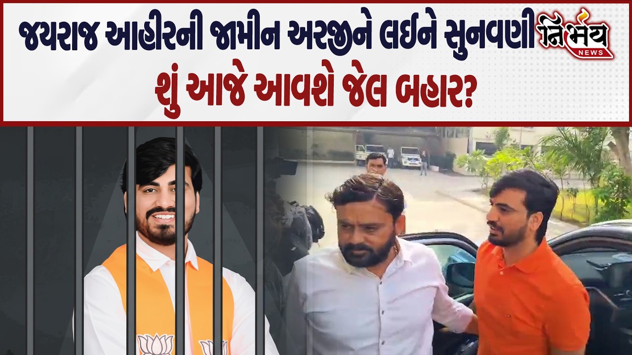 Bagdana બબાલ મામલે Jayraj Ahir ની આજે જામીન અરજીને લઈને સુનવણી હાથ ધરાશે! | Mayabhai Ahir |