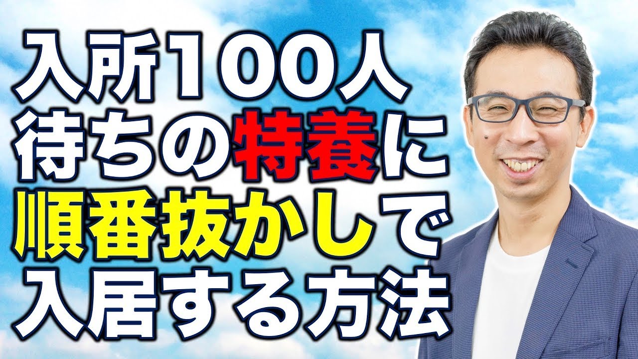 入所100人待ちの特養に順番抜かしで入居する方法