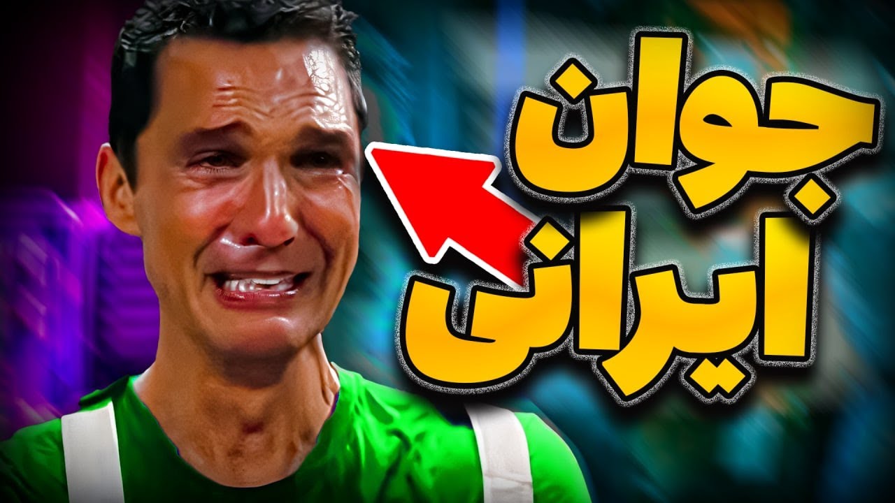 😢 زندگی تخمی یک جوان ایرانی
