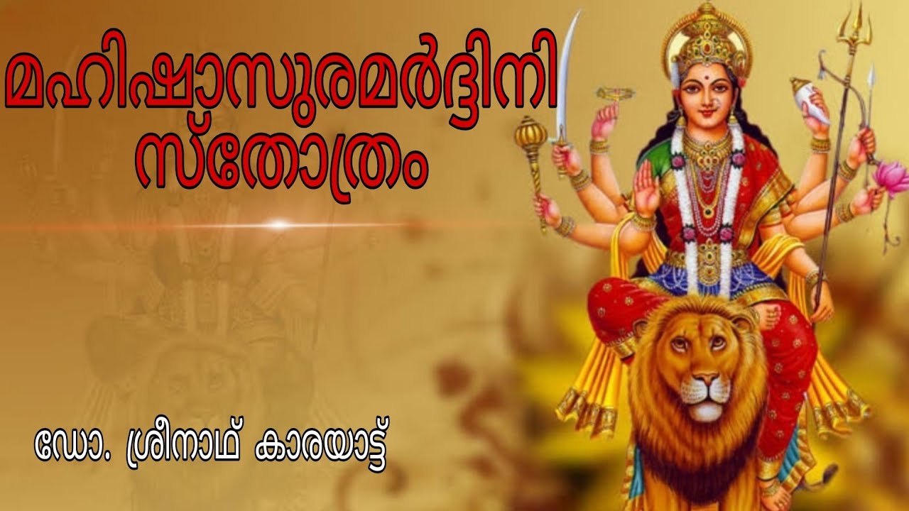ഈ സ്തോത്രം കേൾക്കുന്ന മാത്രയിൽത്തന്നെ നിങ്ങളിൽ ആനന്ദം നിറയും മഹിഷാസുരമർദ്ദിനി സ്തോത്രം