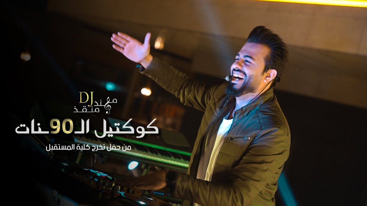 مهند منقذ - كوكتيل التسعينات / iraqi 90s mix