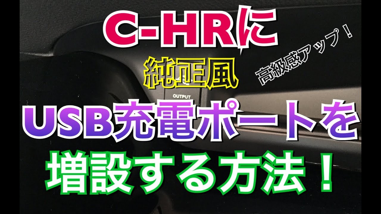 C-HRにUSB充電ポートを増設する方法！純正風 高級感アップ！ 激安 簡単 DIY ZVW40系 ZYX10 内装 TOYOTA トヨタ シーエイチアール CHR
