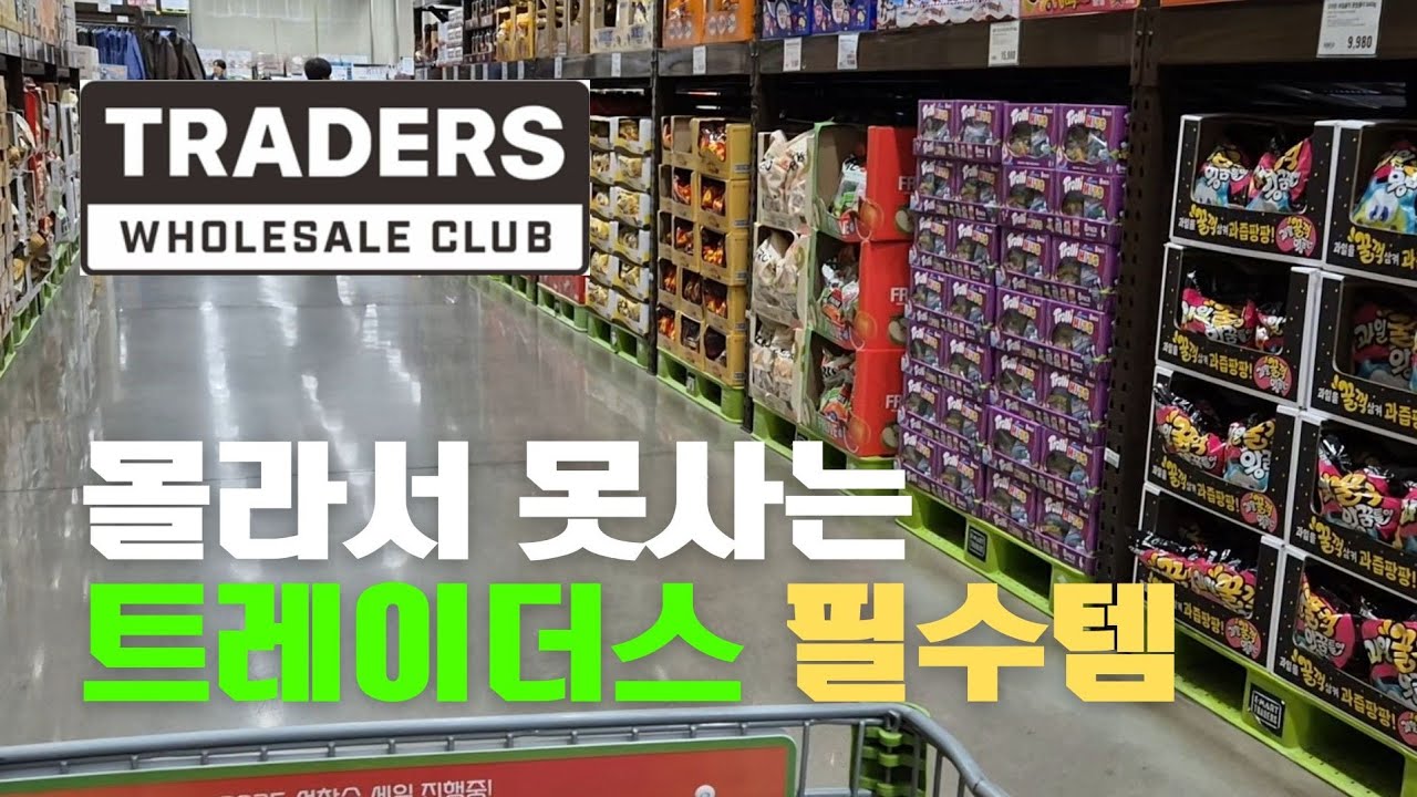 직원들은 모두 쓸어가는 건강한 트레이더스 추천템 총정리 | 저속노화 필수템, 맛도리 즉석템 모조리 소개해드려요