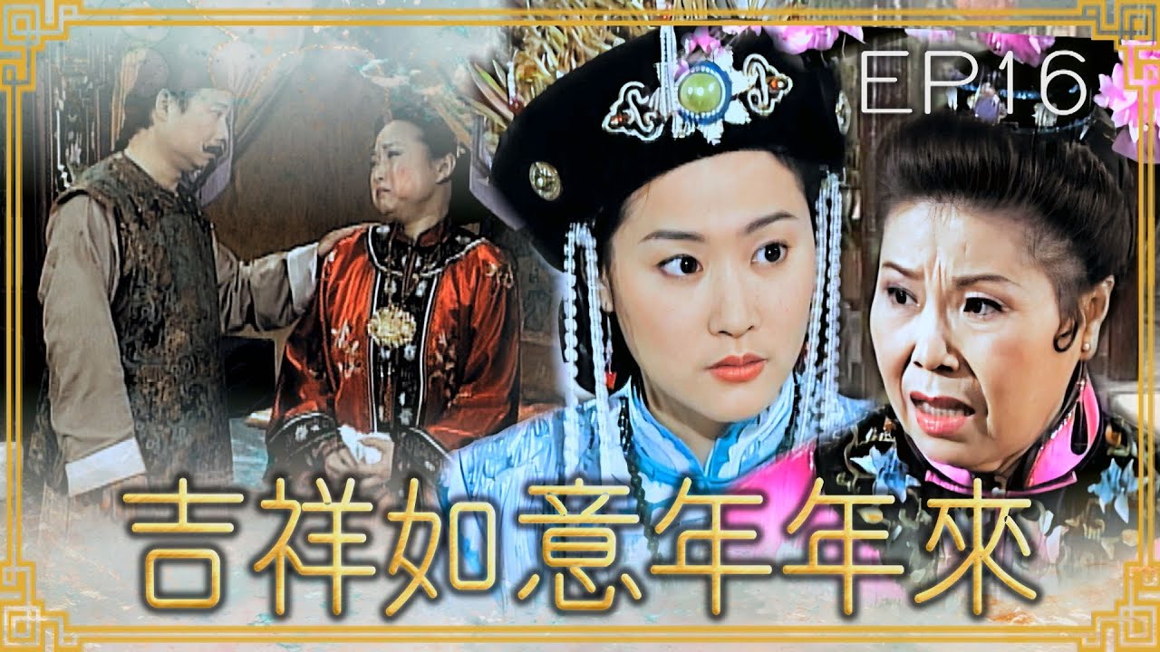 【#吉祥如意年年來】第16集 格格恕罪｜主演：廖峻、文英、方芳、賈永婕、郁方、劉至翰