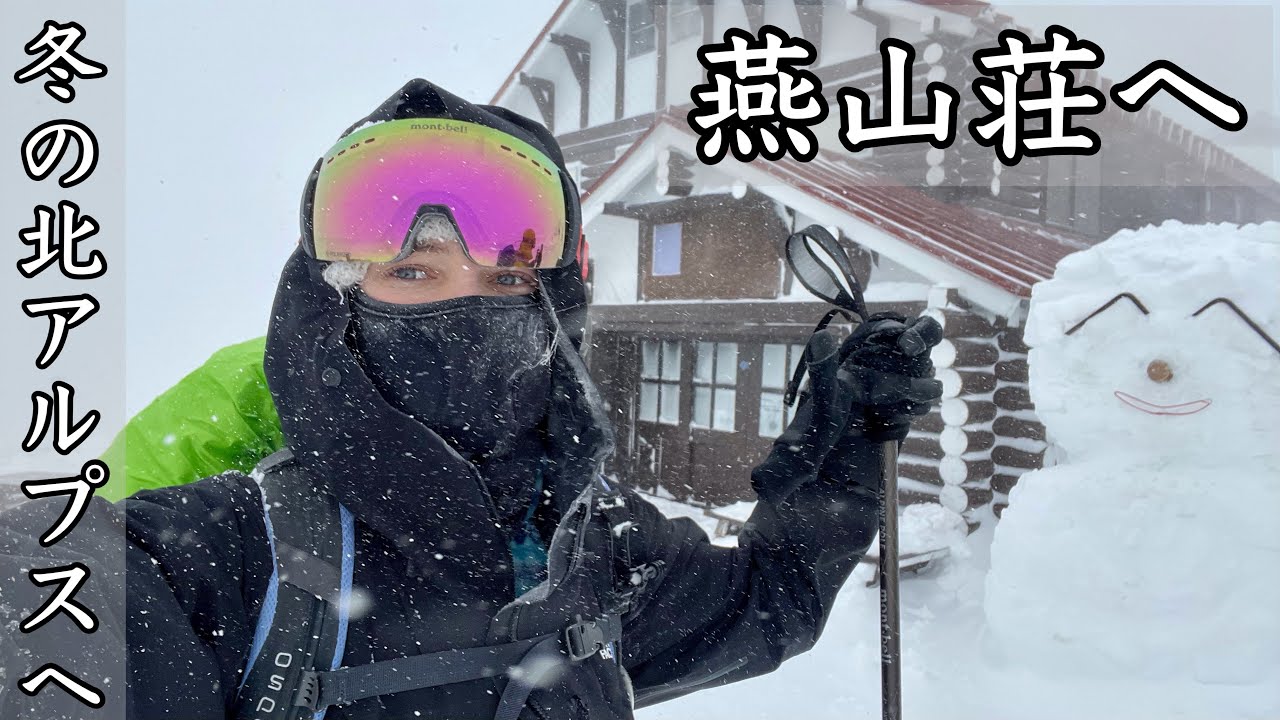 【冬の北アルプス②】吹雪＆視界不良の中で標高2700mの燕山荘へ