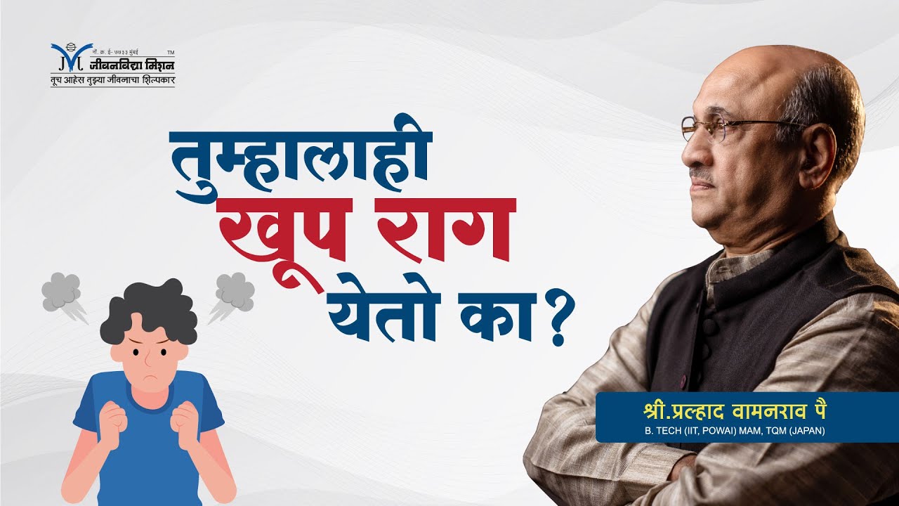 तुम्हालाही खूप राग येतो का?- श्री प्रल्हाद वामनराव पै | Amrutbol-758 | Shri Pralhad Wamanrao Pai