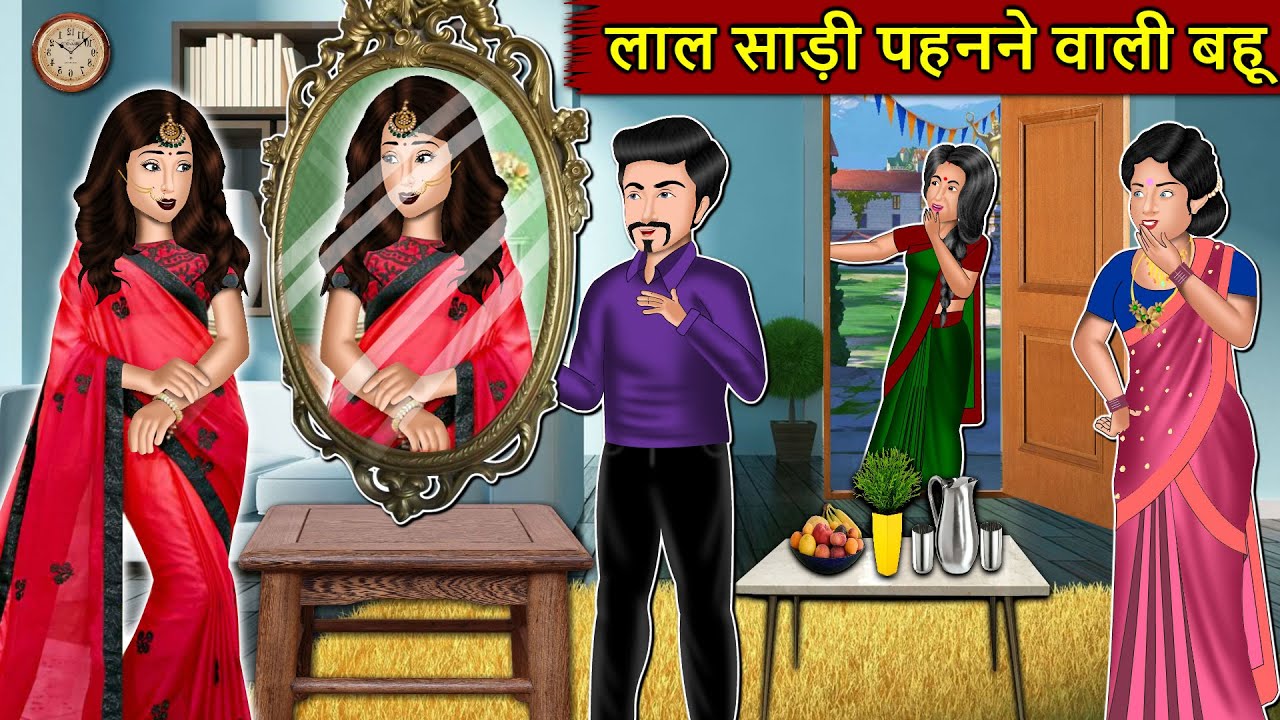 लाल साड़ी पहनने वाली बहु: Moral Stories In Hindi | Saas vs Bahu | Saas Bahu Ki Kahani | Hindi Stories