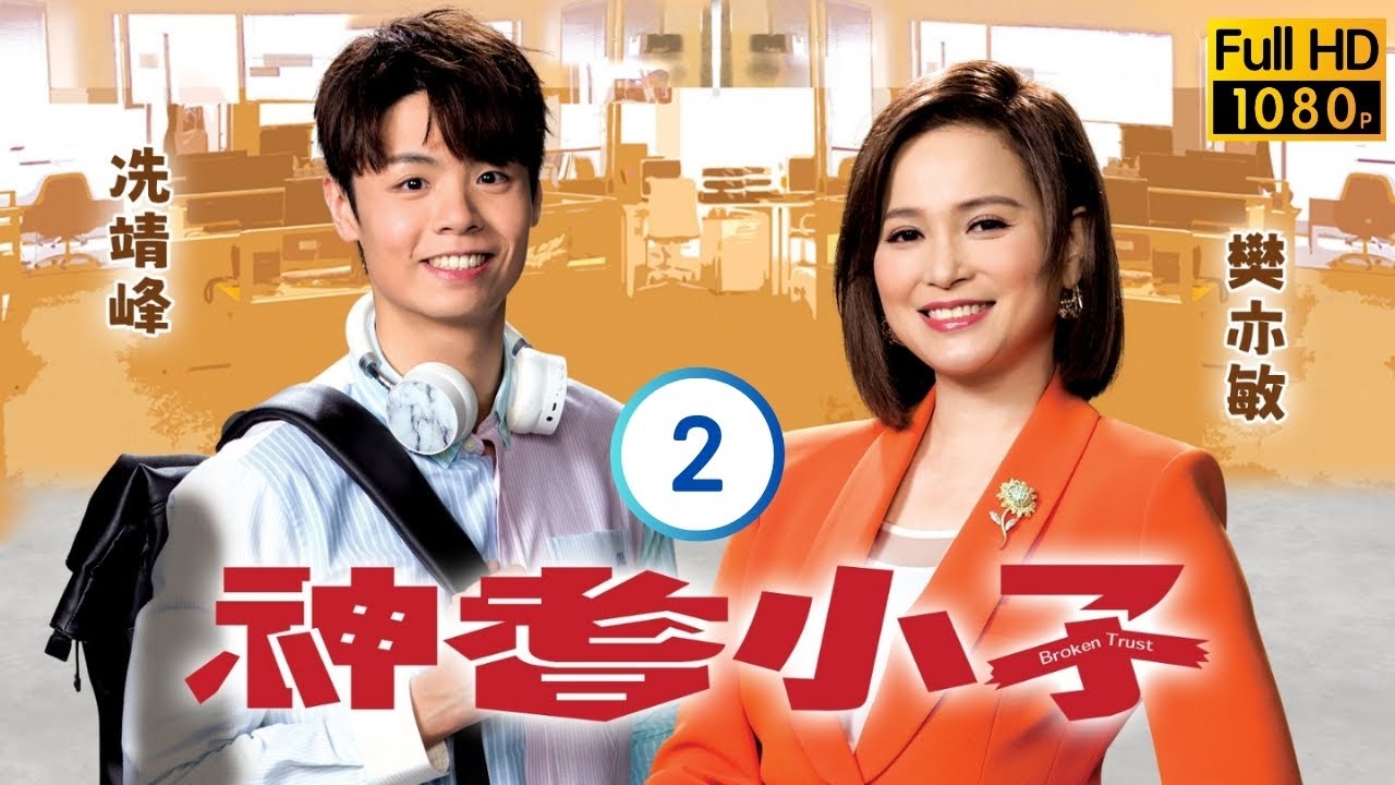 TVB時裝喜劇 | 神耆小子 02/20 | 鄭則仕(大海)假裝失蹤住進冼靖峰(一鳴)家 | 鄭則仕 | 蕭正楠 | 樊亦敏 | 冼靖峰 | 粵語中字 | 2024