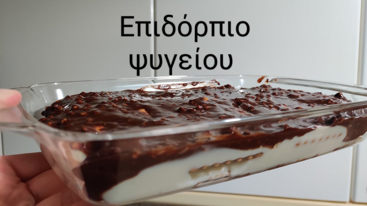 Επιδόρπιο ψυγείου με σοκολάτα πανεύκολο