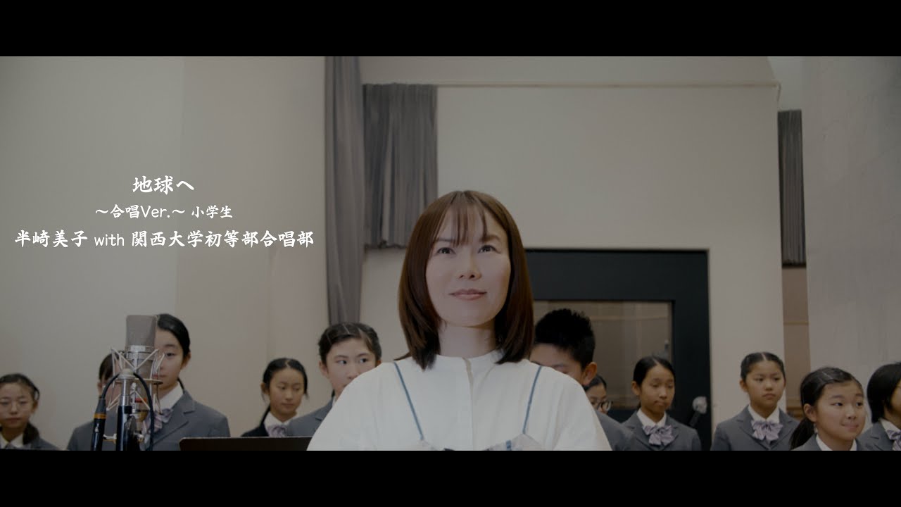 半崎美子「地球へ〜合唱ver.〜 小学生(関西大学初等部合唱部)」MUSIC VIDEO