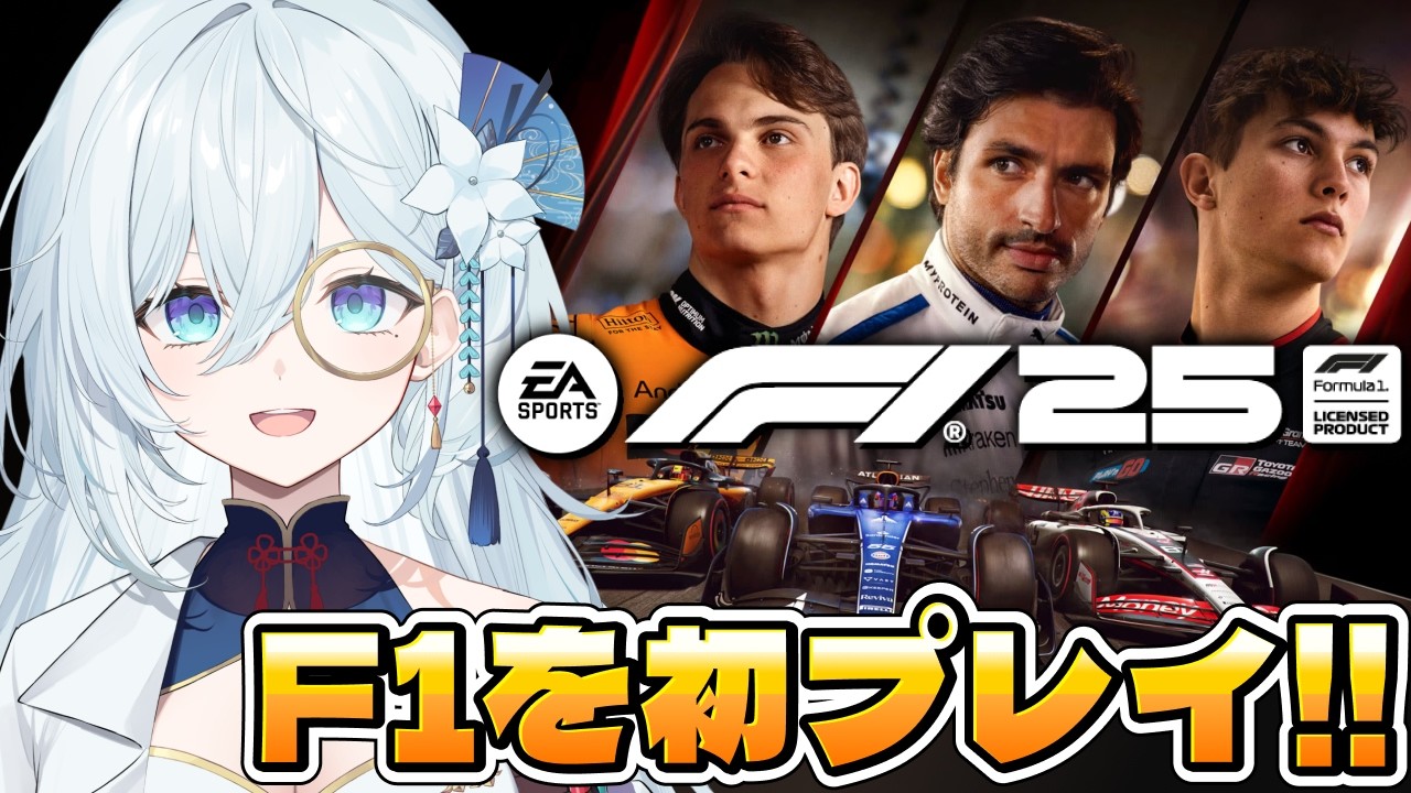 【F1® 25】F1に初挑戦🔰中国GPに向けてサーキットを走って予習するぞー！【天硝路ろまん / StellArt.】
