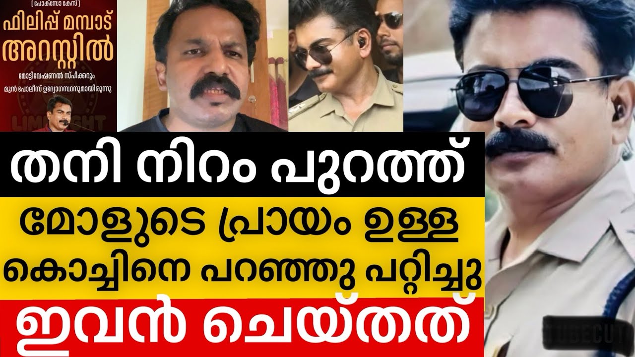 ‼️Philip mampad ഇവൻ കാണിച്ചുകൂട്ടിയ ചെറ്റത്തരം ഛീ | Philip mampad | motivation | kerala police