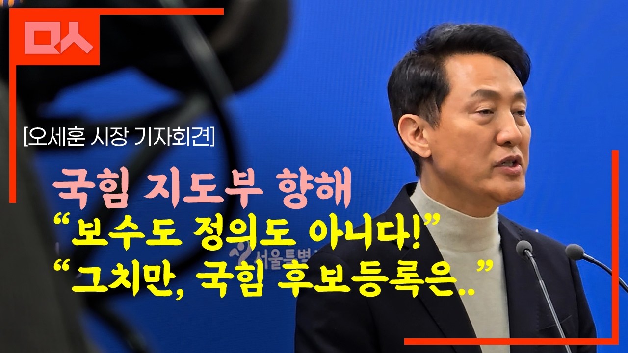 [풀영상] 오세훈 