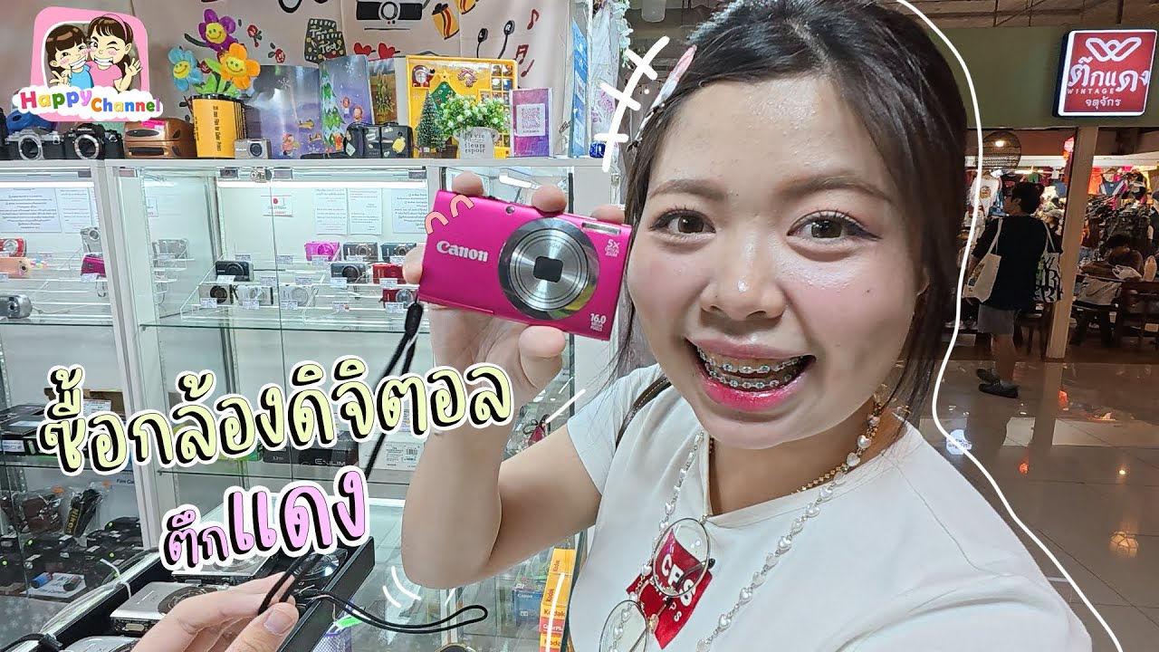 ไปตึกแดงซื้อกล้องดิจิตอลมือสอง วัยรุ่นกำลังฮิต Happy Channel