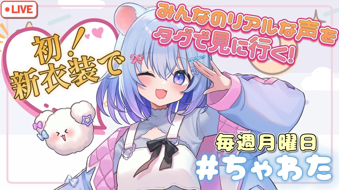 ⚪【#ラジオ配信 #39 】初！新衣装でラジオ！#ちゃわた でみんなの生の声を見に行くぞぉ～！！ 【ちゃむ。/ねくすとぴあ】#ちゃむ今日も元気