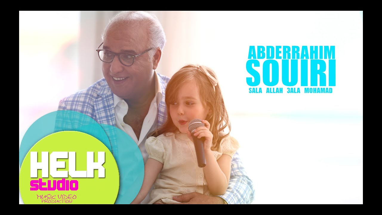 Abderrahim Souiri - Sala Allah 3ala Mohamed | عبد الرحيم الصويري - صلى الله على محمد