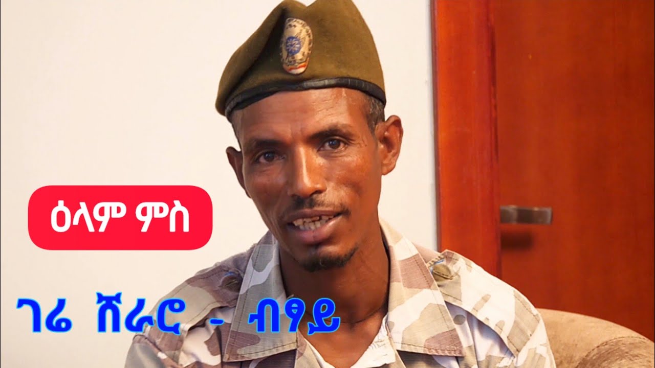 ብፃይ - ብዝብል ብብዙሓት ናእዳ ዘትረፈት ደርፉ እንፈልጦ - ምስ ሓሙሽተ (5) ኣሕዋቱ ዝተጋደለ መንእሰይ