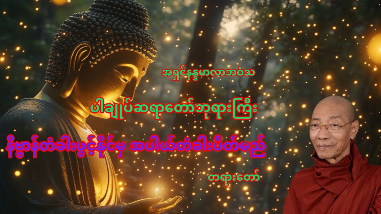 နိဗ္ဗာန်တံခါးဖွင့်နိုင်မှအပါယ်တံခါးပိတ်မည် တရားတော် #ပါချုပ်ဆရာတော်တရားများစုစည်းရာ 