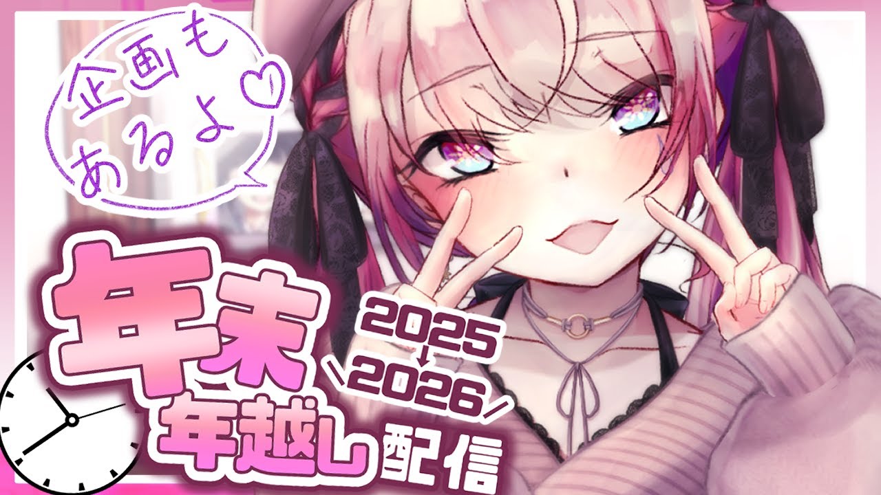 【年越し配信】今年もみんなと年越ししたいな♡【2025→2026/飲酒/晩酌】