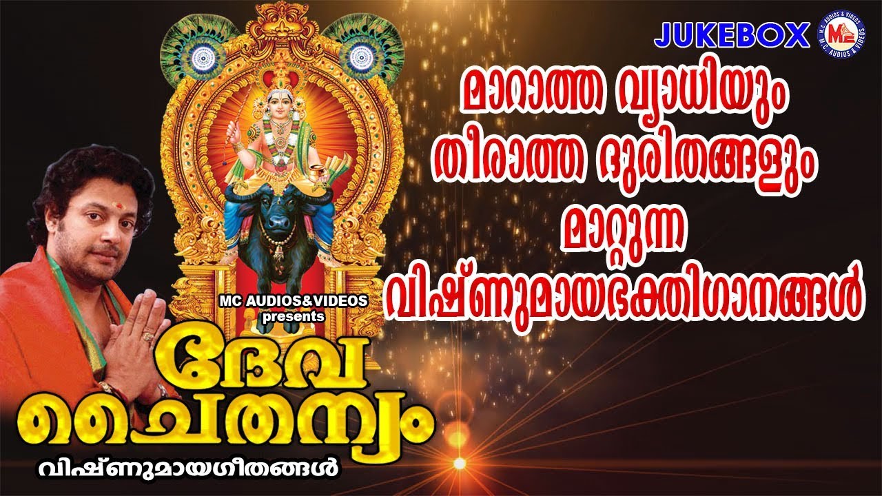 മാറാത്തവ്യാധിയും തീരാത്തദുരിതവും മാറ്റുന്ന വിഷ്ണുമായാഭക്തിഗാനങ്ങൾ | Hindu Devotional Songs
