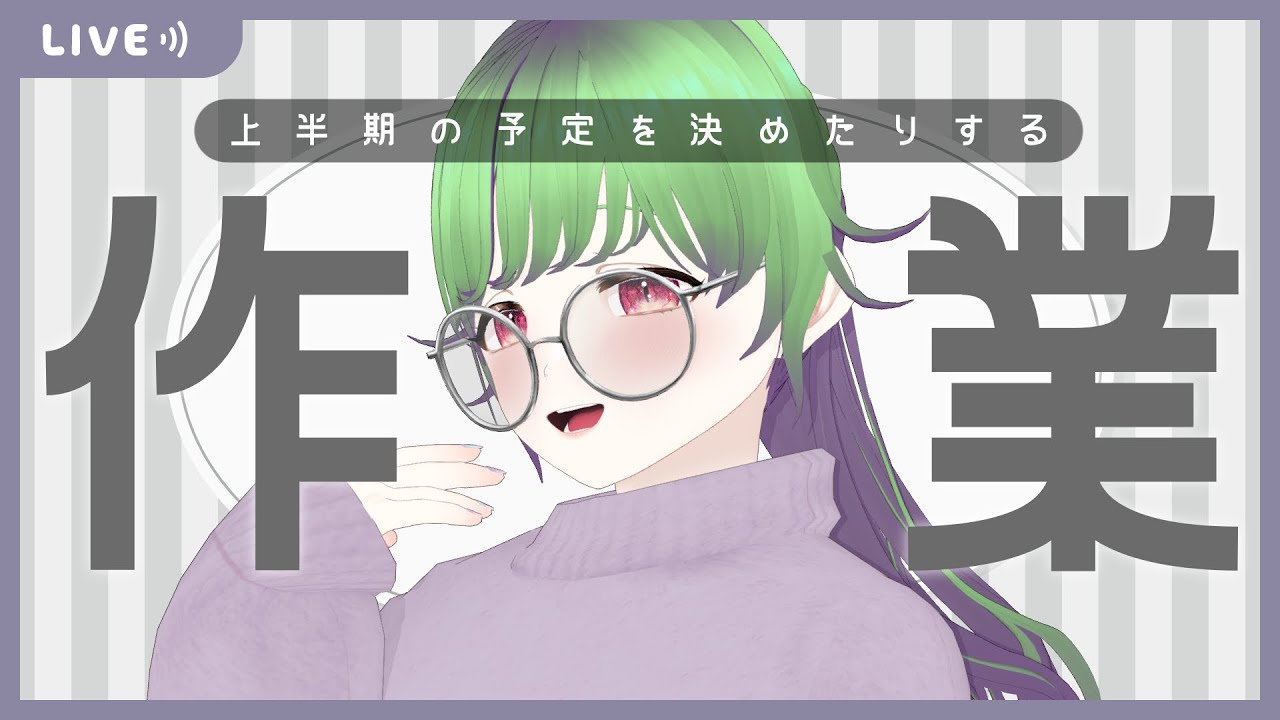 【作業】2026年上半期の予定をざっくり決めるぜ【作業配信/ #こわざわさん配信中  】