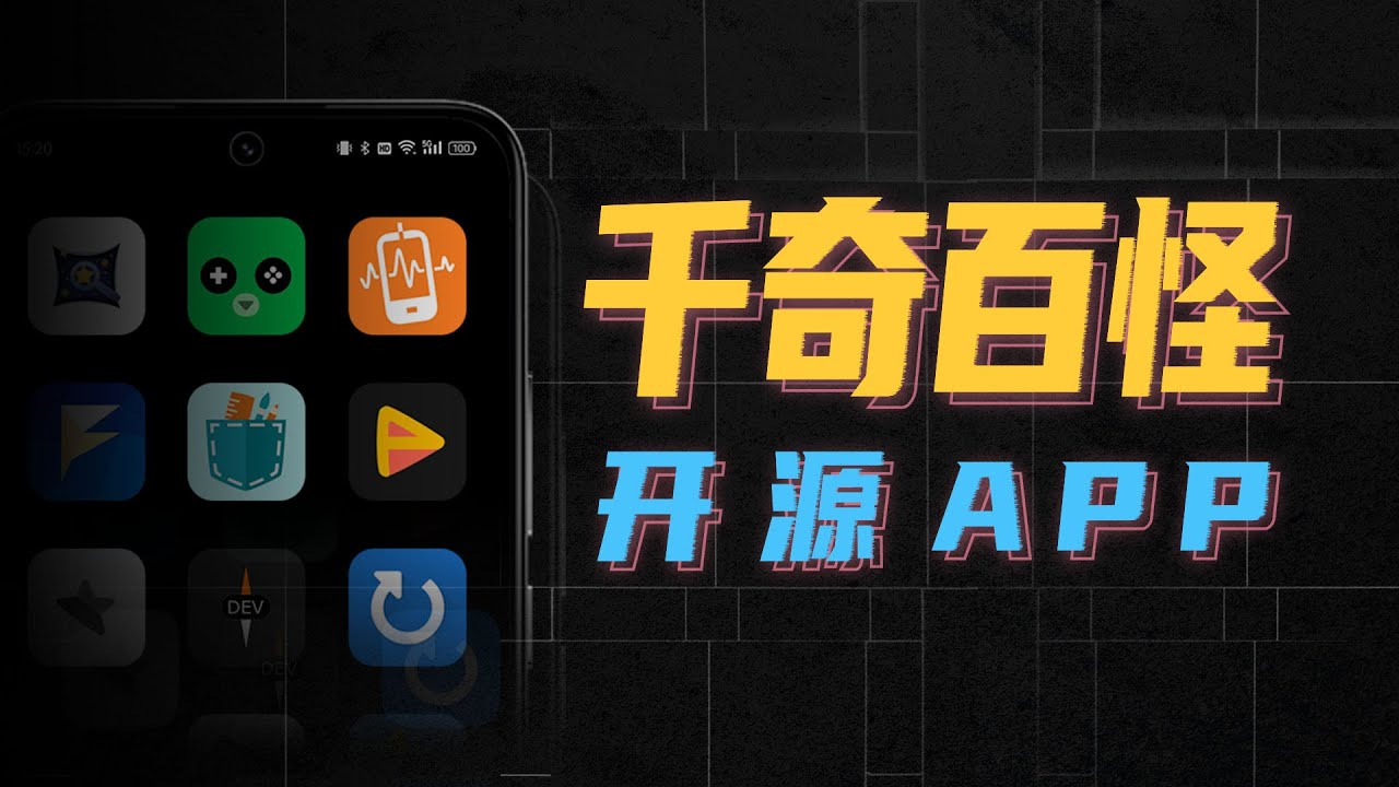 12款刺激的开源App，让你手机好玩百倍