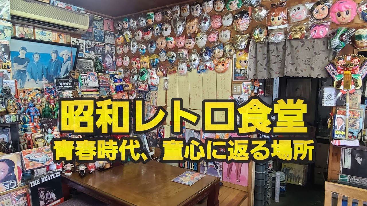【千葉県茂原市ゆうちゃん】昭和レトロ食堂童心に返れる食堂