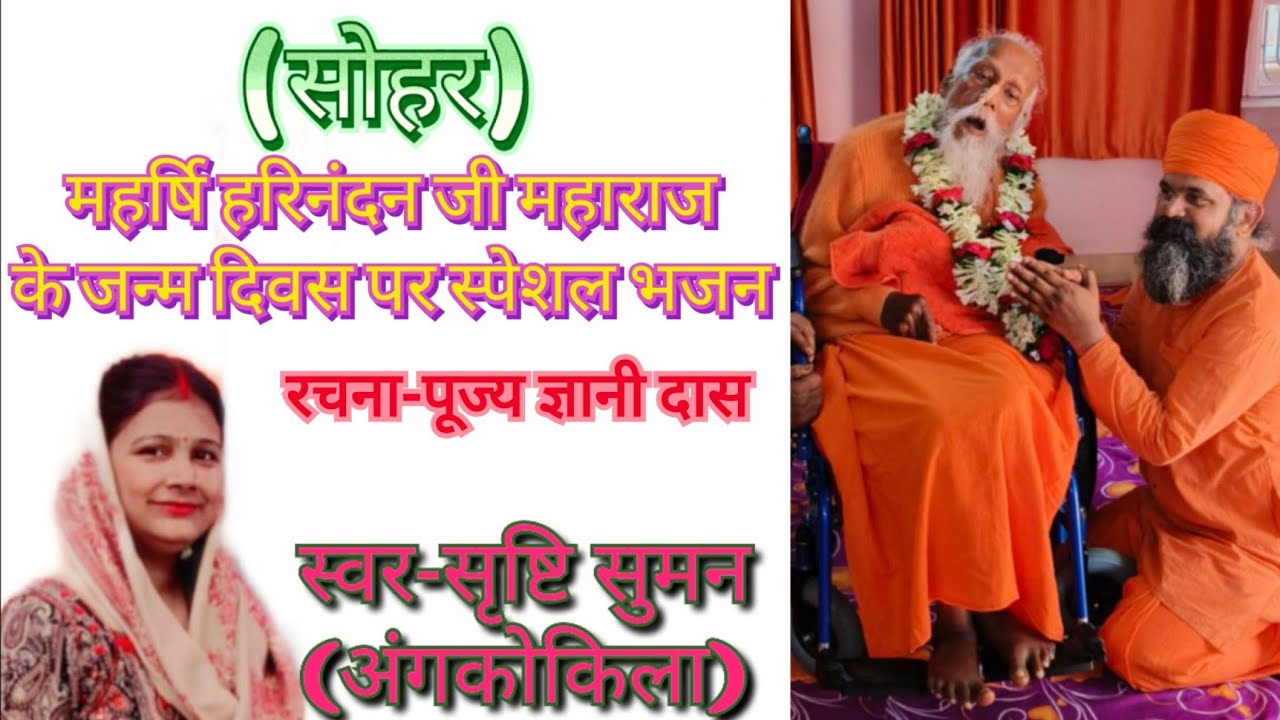 सोहर।।महर्षि हरिनंदन जी महाराज के जन्मदिन पर विशेष प्रस्तुति।स्वर-सृष्टि सुमन।।रचना-पूज्य ज्ञानी दास