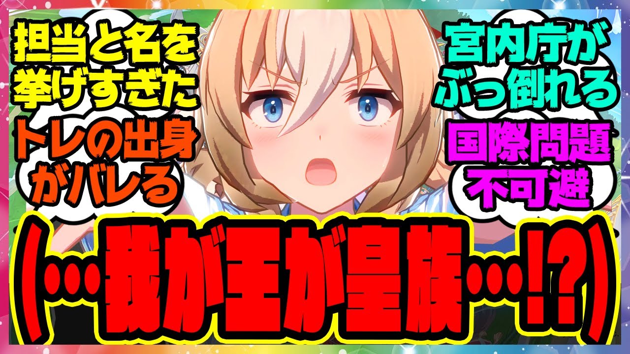 ウマ娘『トレーナーが本当に「実家が太すぎる名家出身」という事実を知ってしまったデュランダル』に対するみんなの反応集 まとめ ウマ娘プリティーダービー レイミン ウマ娘の反応集 我が王が皇族トレ