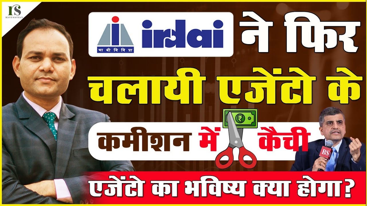 ✂️IRDAI ने फिर चलायी एजेंटो की कमीशन में कैची📉.एजेंटो का भविष्य क्या होगा ❓By Ravi Sachan