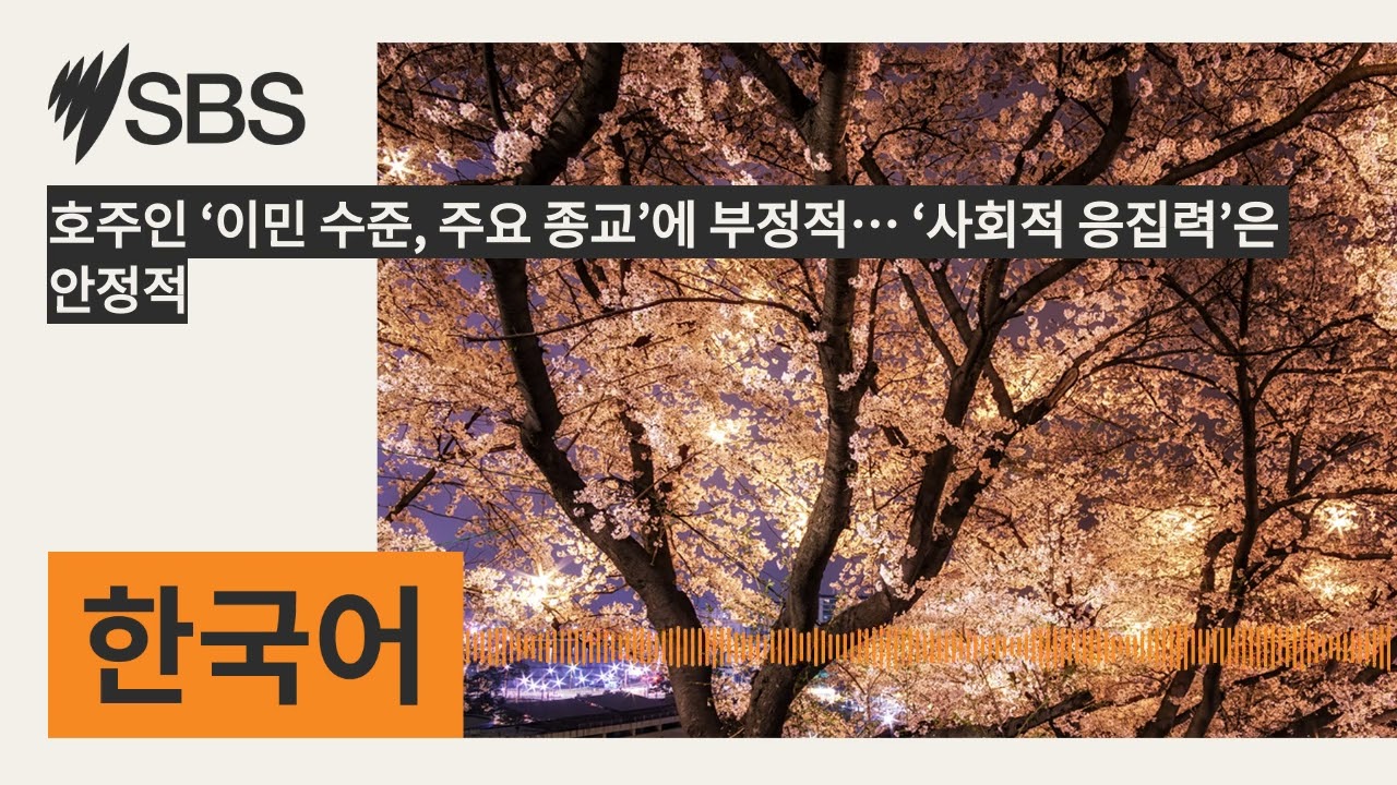 호주인 &lsquo;이민 수준, 주요 종교&rsquo;에 부정적&hellip; &lsquo;사회적 응집력&rsquo;은 안정적 | SBS Korean - SBS 한국어 프로그램