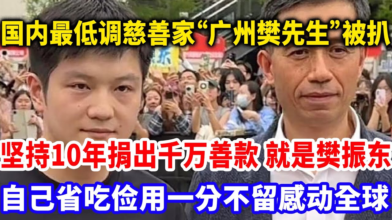 国内最知名的慈善家广州樊先生终于曝光，竟然是樊振东！善款去向曝光让人泪目